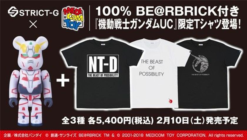 ベアブリック ×「機動戦士ガンダムUC」コラボ登場　
STRICT-G限定Tシャツ3種に付属