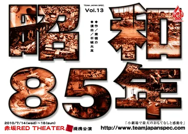 昭和85年チラシ表