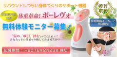 肥満専門医推奨のボディシェイプ美容器、発売3周年記念！『ポーレヴォ』体験モニター＆特別プライスキャンペーン開催