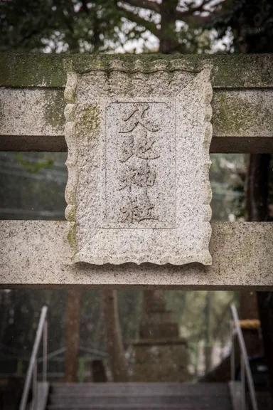 久地神社　鳥居