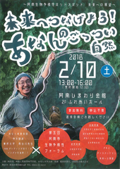 大正大学受託事業特別企画『未来へつなげよう！あなんのごっつい自然』「あなん未来会議特別講演×阿南市生物多様性フォーラム」開催　―2018年2月10日(土)13:00～16:00―