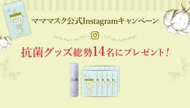 「MAMA MASK(マママスク)」公式Instagramキャンペーン実施概要