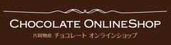 片岡物産チョコレート オンラインショップ