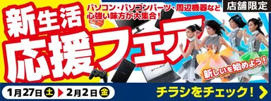 「新生活応援フェア」開催中！