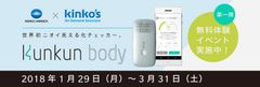 世界初*ニオイ(体臭)の種類と強弱を測定し、可視化するソリューション　ニオイ見える化チェッカー“Kunkun body(クンクン ボディ)”キンコーズ店内にて無料体験イベント 実施中！