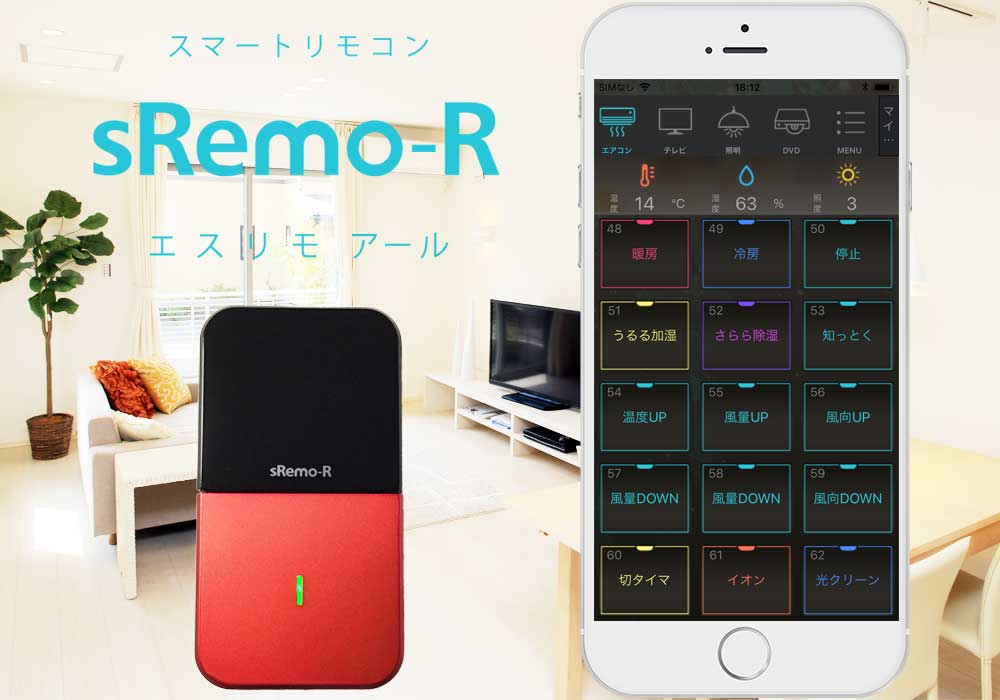 家電をネットに接続しIoT社会を実現！スマートリモコン「sRemo-R