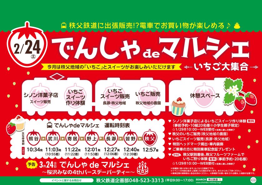 秩父鉄道に出張販売！？2月は秩父地域の“いちご＆スイーツ”
　2/24『でんしゃdeマルシェ～いちご大集合～』開催　
パティシエといちごスイーツ作り体験やいちご狩り体験も