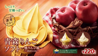 青森りんごソフト～焼りんご風～_ポスター