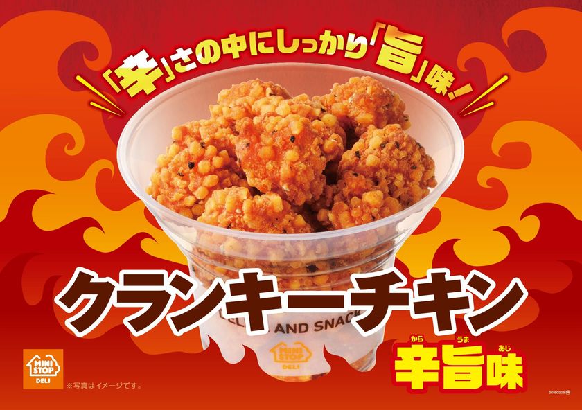 おやつにもおつまみにも！ほどよい辛みの
「クランキーチキン 辛旨味」１/２６（金）より新発売
３日間限定の２０円引きセールも実施！