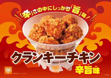クランキーチキン辛旨味