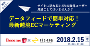 越境EC・インバウンド対応の課題を解決！EC・通販企業のための越境ECセミナー、東京・2/15に開催