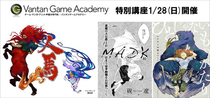 モンスターハンターや
ゴールデンカムイの動物設定を手がける
『キャラクターデザイナー・漫画家 墨佳遼 氏』による
擬人化イラストの特別講座を1/28開催