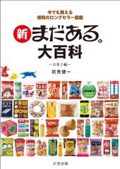 シリーズ最新刊『新 まだある。大百科 お菓子編』発売