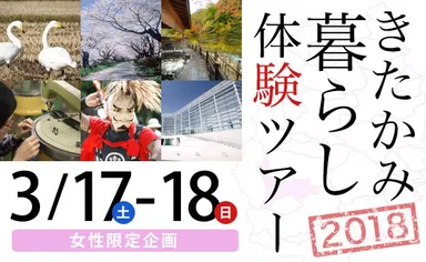 きたかみ暮らし体験ツアー(3月実施)