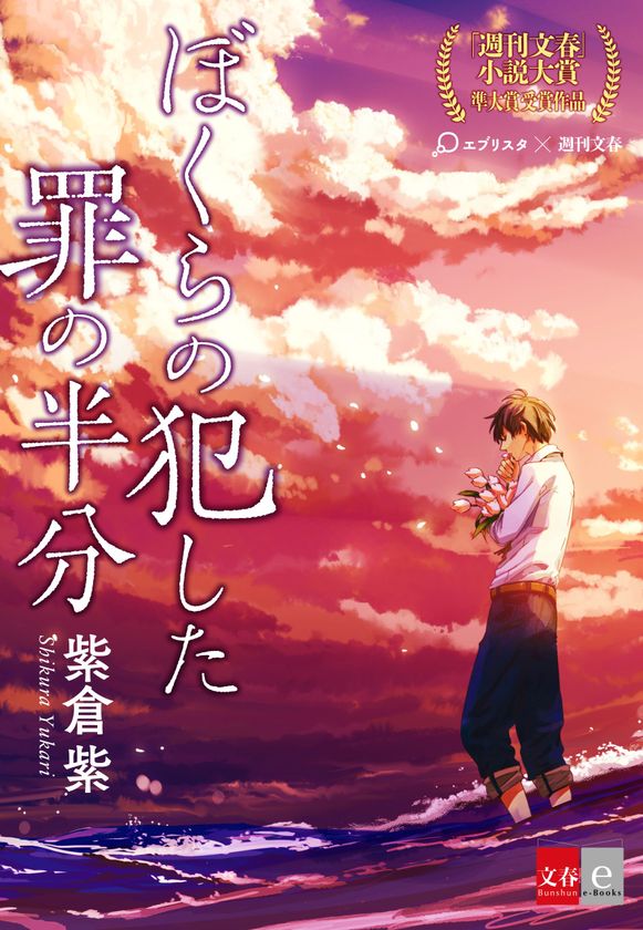 第1回「週刊文春」×「エブリスタ」小説大賞から
準大賞受賞作『ぼくらの犯した罪の半分』を
電子書籍オリジナルコンテンツとして配信開始!