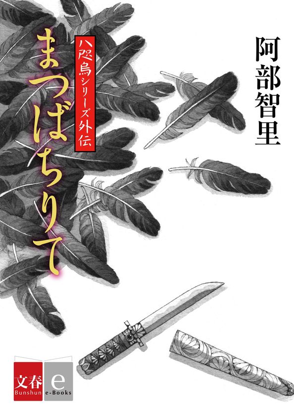 シリーズ85万部突破の和風ファンタジー小説「八咫烏シリーズ」
外伝第4作『まつばちりて』を電子書籍で配信!