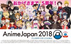 5周年『AnimeJapan 2018』史上最多5つの「AJオープンステージ」全46プログラム発表！！オフィシャルグッズ、クリエイション、アニメビジネス関連企画など最新情報発表！