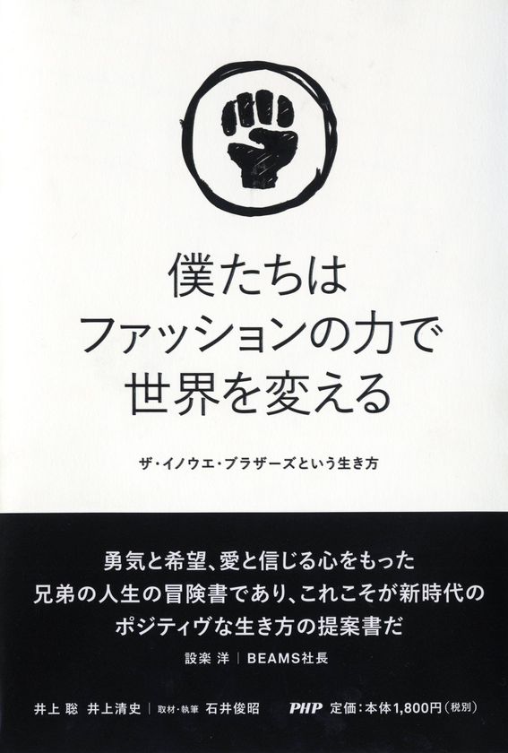 【新刊】世界一のセーターをつくる兄弟ユニット初の著書
『僕たちはファッションの力で世界を変える』1/25発売