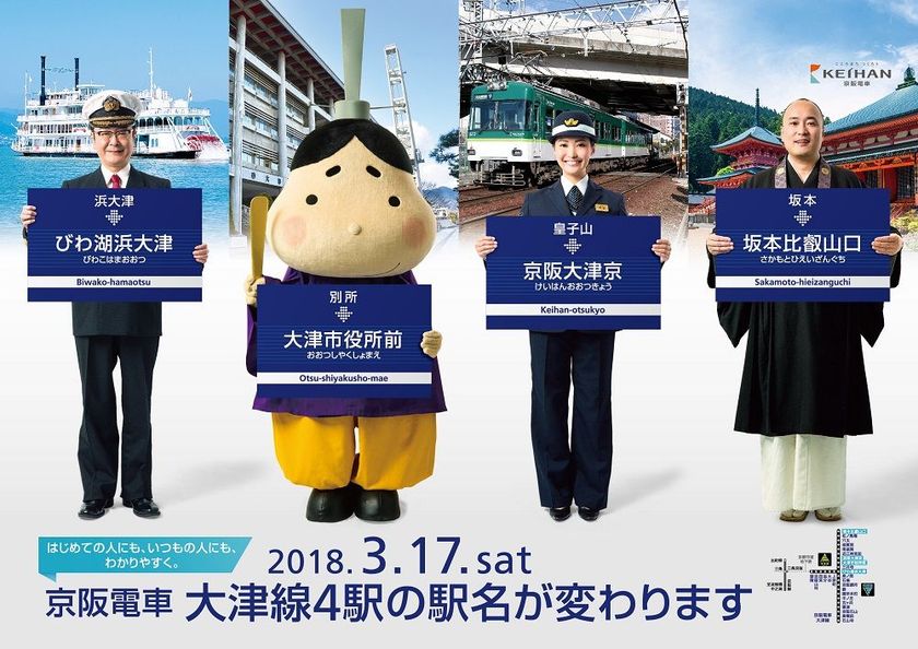 ～はじめての人にも、いつもの人にも、
わかりやすく。～
3月17日(土)より大津線4駅の駅名を変更します