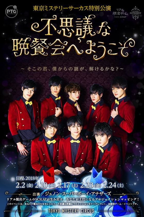 【情報解禁2018年1月26日(金)15時厳守】
イケメン執事からドキドキのご褒美が盛りだくさん！
『不思議な晩餐会へようこそ
そこの君、僕からの謎が、解けるかな？』