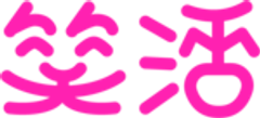 一般社団法人笑活協会のロゴ