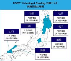 TOEIC(R) Listening & Reading公開テスト　2018年度上期に7つの受験地で年間実施回数を増やします