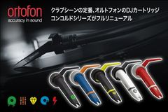 オルトフォン、DJカートリッジ「コンコルドシリーズ」をフルリニューアルした「CONCORDE MKII UNIVERSAL SERIES」を新発売