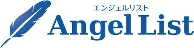 エンジェルリスト