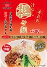1日限定20食！「薄皮餃子専門 渋谷餃子」が本格派“汁なし担々麺”を販売