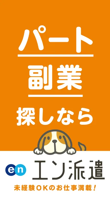 エン派遣_プロモ