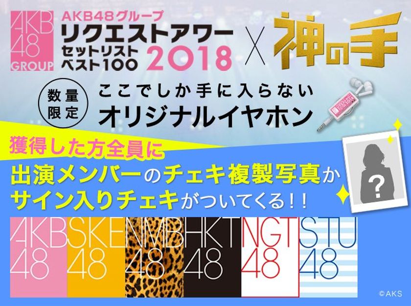 AKB48グループリクエストアワー
セットリストベスト100 2018コラボスタート！