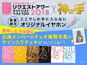 「AKB48グループリクエストアワー2018」×「神の手」コラボ