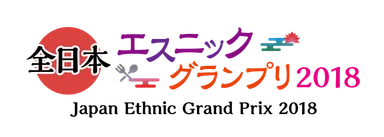 全日本エスニックグランプリ
