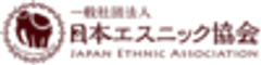 一般社団法人日本エスニック協会のロゴ