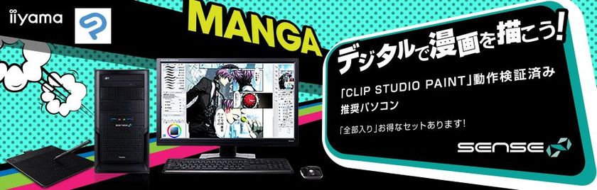 iiyama PC「SENSE∞（センス インフィニティ）」より
CLIP STUDIO PAINT 推奨デスクトップパソコンを販売開始