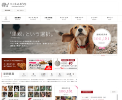 ペットの里親募集サイト『ペットのおうち』　里親を見つけたペットが累計10万頭(匹)を超える