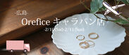 ジュエリー工房Oreficeが春の新作を広島で初公開　本通商店街で展示イベントを2月10日(土)から開催