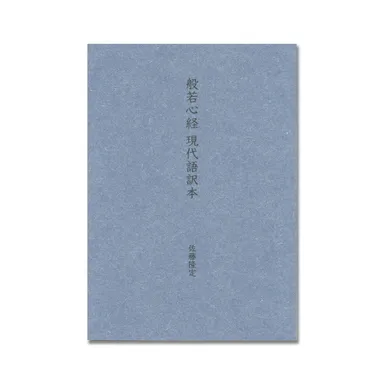 現代語訳本 大人の教養 写経