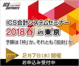 ICSセミナー2018春 in東京