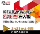 ICSセミナー2018春 in大阪