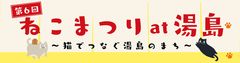 ねこまつり at 湯島実行委員会