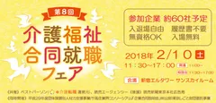 介護福祉合同就職フェア