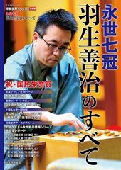 国民栄誉賞受賞！快挙の軌跡　将棋世界Special愛蔵版『永世七冠 羽生善治のすべて』2月27日(火)発売決定＆特典付き先行予約受付中