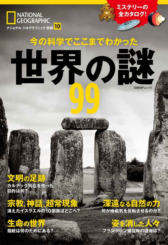 ビジュアル書籍
『今の科学でここまでわかった 世界の謎99』
2018年1月29日(月)発売