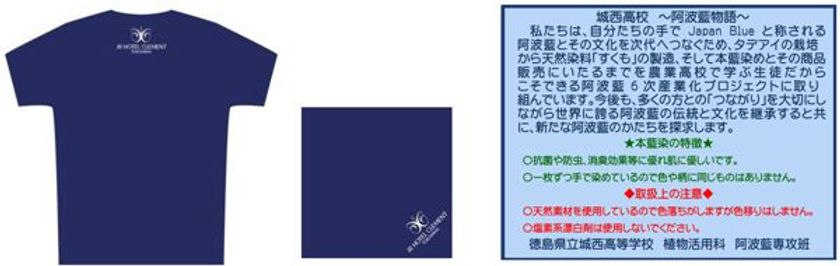 徳島県立城西高等学校×JRホテルクレメント徳島 コラボ企画
学生が次世代へつなぐ阿波藍文化を応援！
2018年1月24日（水）より1階お土産コーナーにて販売中