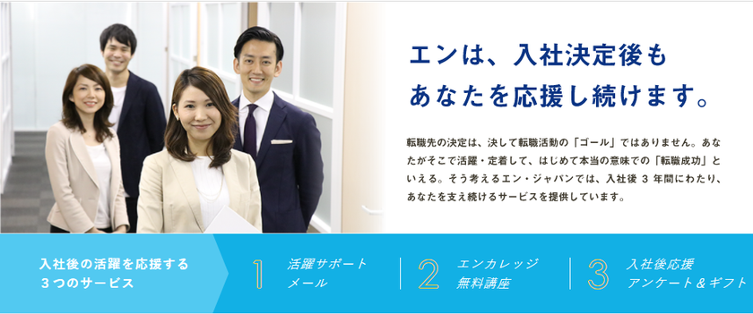 転職者の入社後活躍をスマホで支援！
「エン入社後活躍支援プログラム」、公式アプリをリリース！