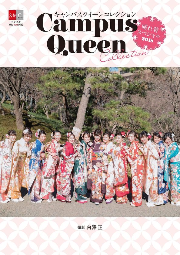 【デジタル原色美女図鑑】ミスコン美女ら13名の電子写真集
『キャンパスクイーンコレクション 晴れ着スペシャル2018』1/31発売