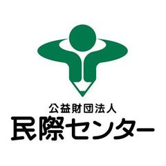 公益財団法人 民際センター