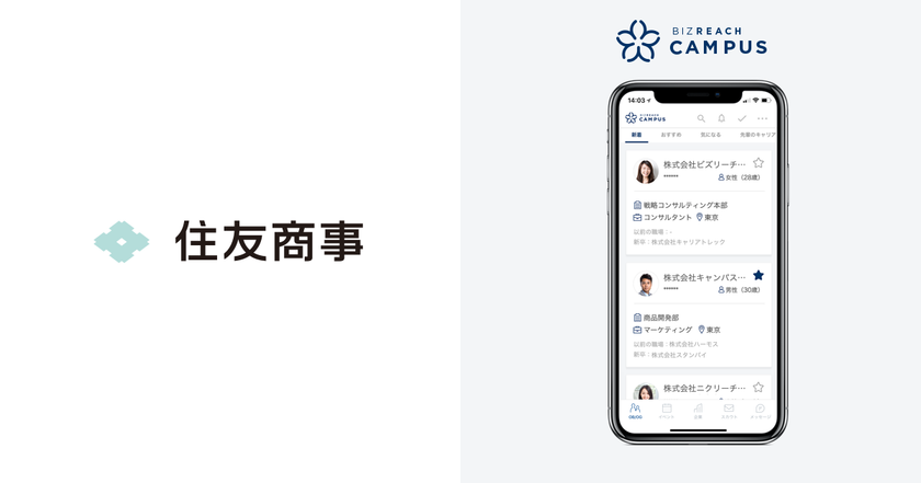 OB/OG訪問ネットワークサービス「ビズリーチ・キャンパス」
住友商事の社員 約350名が登録