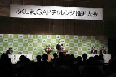 ふくしま。GAPチャレンジ推進大会